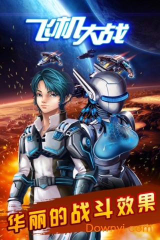 小奥飞机大战手机版 v1.7.8 安卓版3