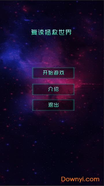 复读拯救世界手游 复读拯救世界游戏