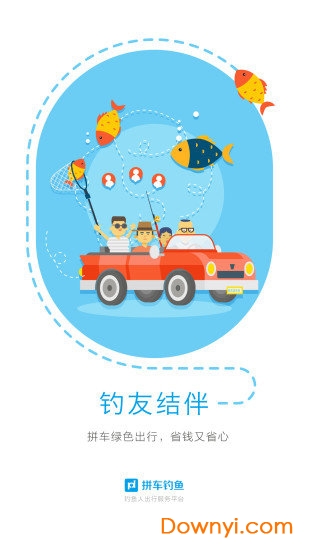 拼车钓鱼软件 v1.0.0 安卓版3