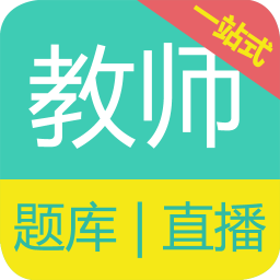 教师资格证备考app
