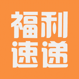 福利速递app