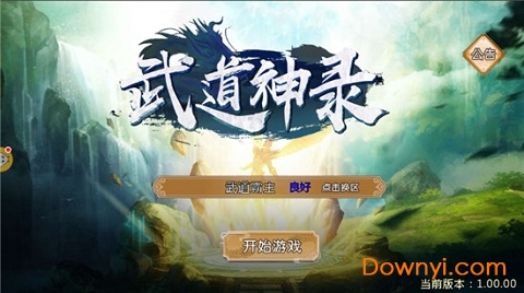 武道神录最新版下载