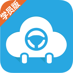 云之驾学车软件