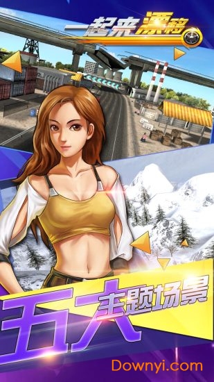 一起来漂移手游 v1.0 安卓版0