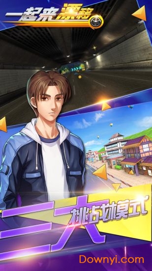 一起来漂移手游 v1.0 安卓版1