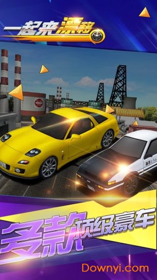 一起来漂移手游 v1.0 安卓版3