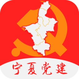 宁夏党建手机客户端