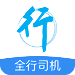 全行司机软件