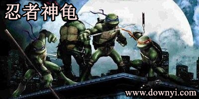 忍者神龟游戏