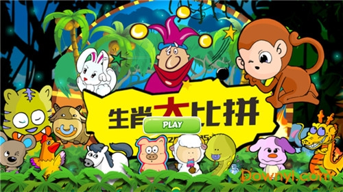 生肖大作战游戏 v1.0 安卓版2