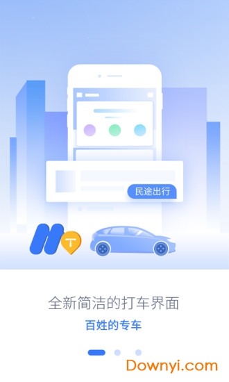 民途出行客户端 v5.0.0 安卓版0