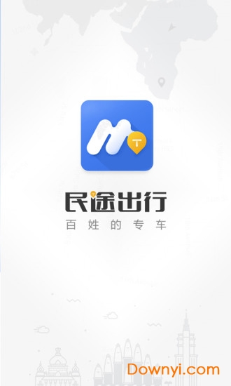 民途出行客户端 v5.0.0 安卓版3