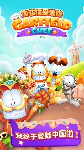 加菲猫爱消除手游 v2.11.146 安卓版0