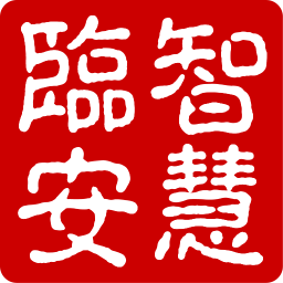 智慧临安客户端