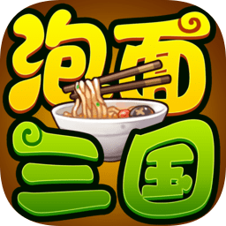 泡面三国电脑版