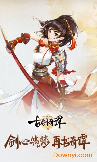 古剑奇谭二之剑逐月华九游游戏 v2.0.1 安卓版 0