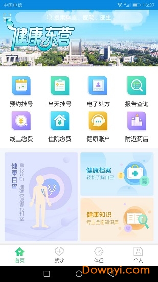 健康东营客户端 v1.6.5 安卓版2