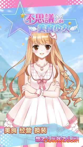 不思议的美食少女内购修改版 v1.0.0 安卓版2