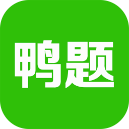 鸭题鸭app