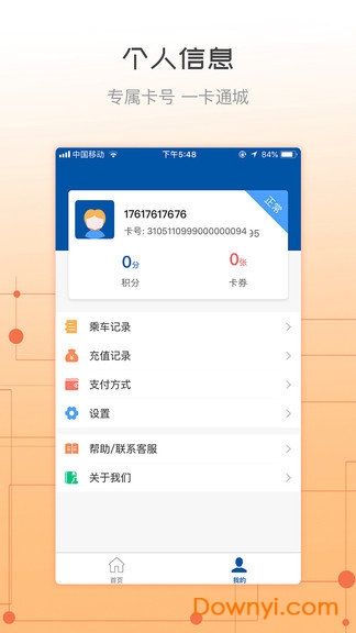 天骄通软件 v2.23 安卓版2