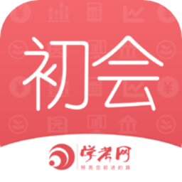 会计从业资格学考网最新版