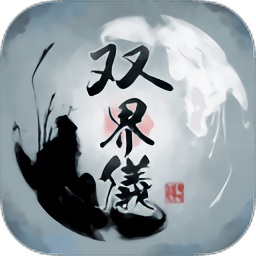 双界仪手游下载