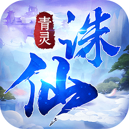 青灵诛仙手游