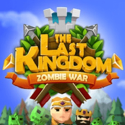 最后的王国僵尸战争最新版