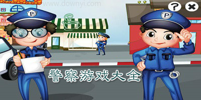 警察游戏