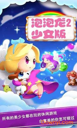 泡泡龙2少女版手游 v1.2 安卓版2