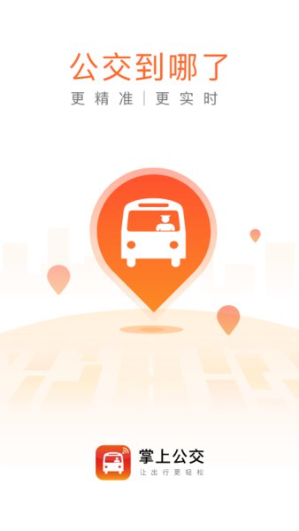 掌上公交ios