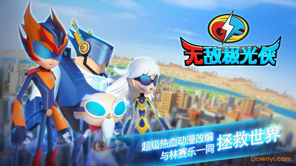 无敌极光侠游戏 v1.4 安卓版4