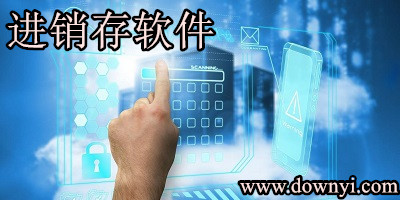 进销存软件