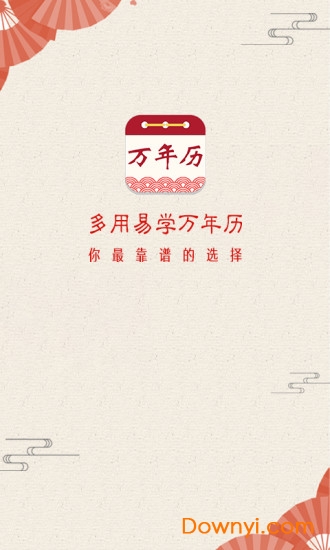 易学万年历免费版 v2.0.0 安卓最新版3