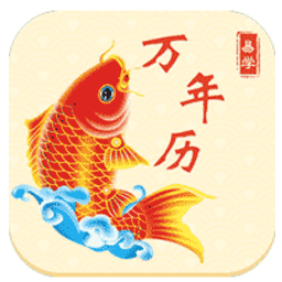 易学万年历免费版