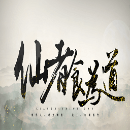 仙者食为道内购修改版