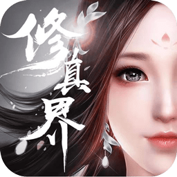 修真界变态版
