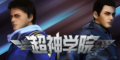 超神学院