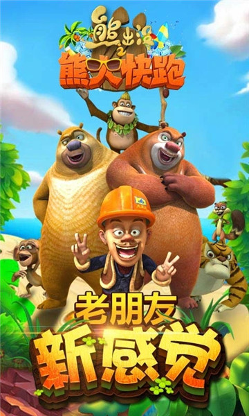 4399熊出没之熊大快跑 v2.5.5 安卓版0