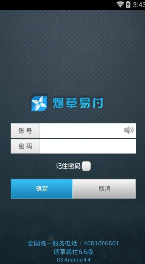 新商盟烟草易付 v6.7 安卓版0