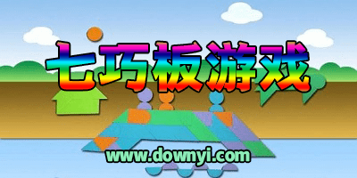 七巧板游戏