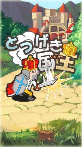 跟着国王游戏 v1.18.0 安卓版0