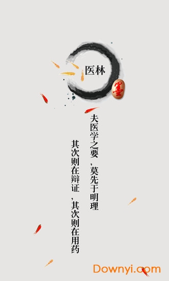 医林app v4.3.3 安卓版3