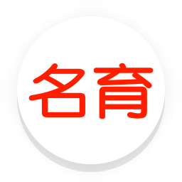 名育软件下载