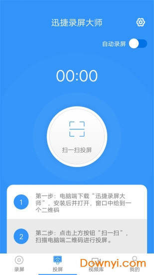 迅捷录屏大师软件 v4.3.1.1 安卓版1
