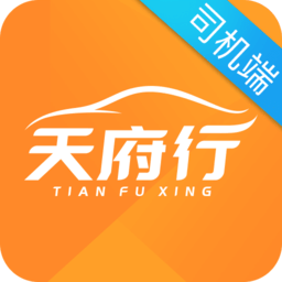 天府行司机软件