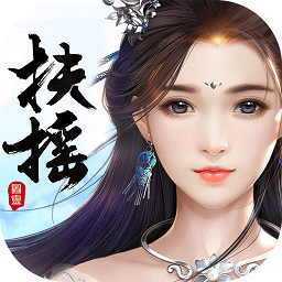 扶摇六界最新版