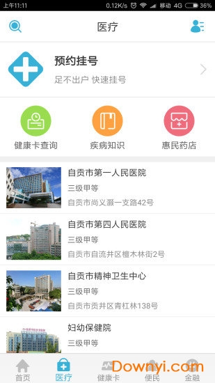 健康自贡app v2.3.1 安卓版1