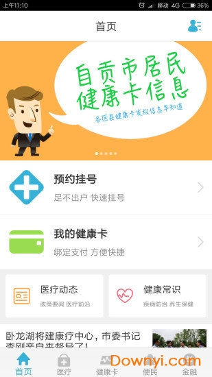 健康自贡app v2.3.1 安卓版2