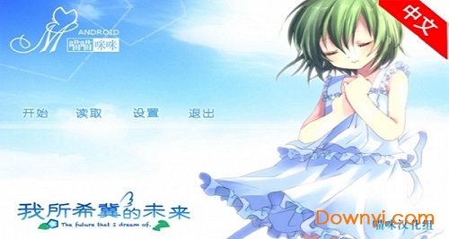 我所希冀的未来汉化版 v2.0 安卓版0